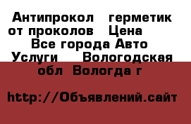 Антипрокол - герметик от проколов › Цена ­ 990 - Все города Авто » Услуги   . Вологодская обл.,Вологда г.